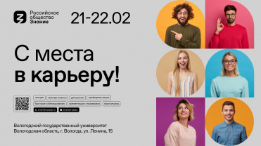 Российское общество «Знание» проведет в Вологде молодежный карьерный форум