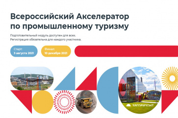 Всероссийский Акселератор по промышленному туризму: подготовительный модуль