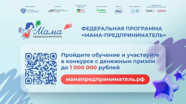 Региональный этап обучающей программы «Мама-предприниматель»