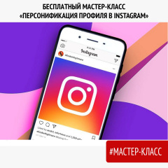 Бесплатный мастер-класс «Персонификация профиля в Instagram».