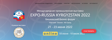 Первая Международная промышленная выставка «EXPO-RUSSIA KYRGYZSTAN 2022»