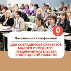 Повышение квалификации для сотрудников субъектов малого и среднего  предпринимательства Вологодской области