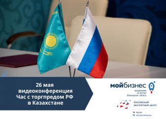 Час с торгпредом РФ в Казахстане