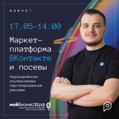 Семинар «Маркет-платформа ВКонтакте и посевы. Недооцененная альтернатива таргетированной рекламы.» 